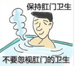 保持肛肠清洁