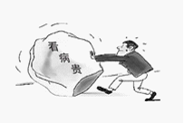 看病贵