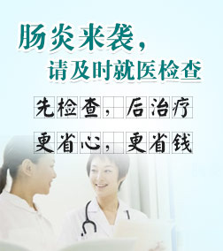 肠炎检查
