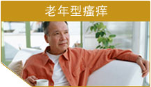 老年型瘙痒