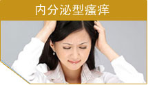内分泌型瘙痒