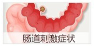 肠道刺激症状