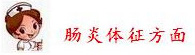 肠炎体征方面