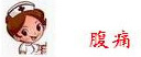 腹痛