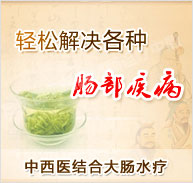 大肠水疗配合中西医结合治疗
