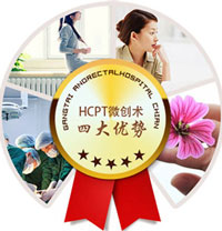 hcpt微创术四大优势