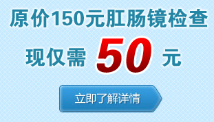 肛肠镜检查费用
