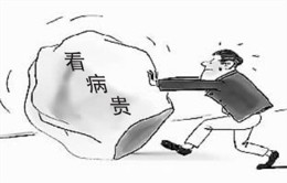 治疗费用