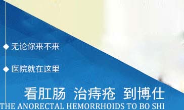 武汉博仕肛肠医院