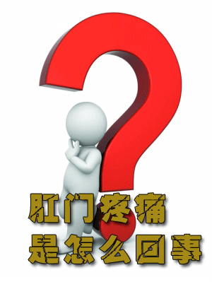 肛门疼痛是怎么回事