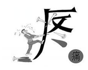 肛门疼痛