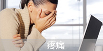 疼痛