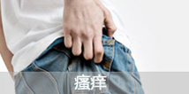 瘙痒