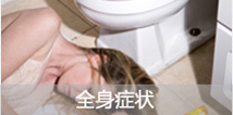 全身症状