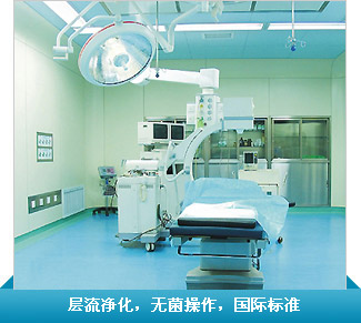 层流净化手术室