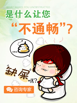 是什么让您不通畅？武汉博仕肛肠医院便秘专题