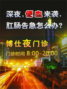 博仕夜门诊