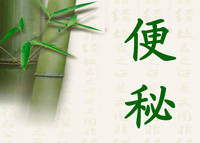 便秘