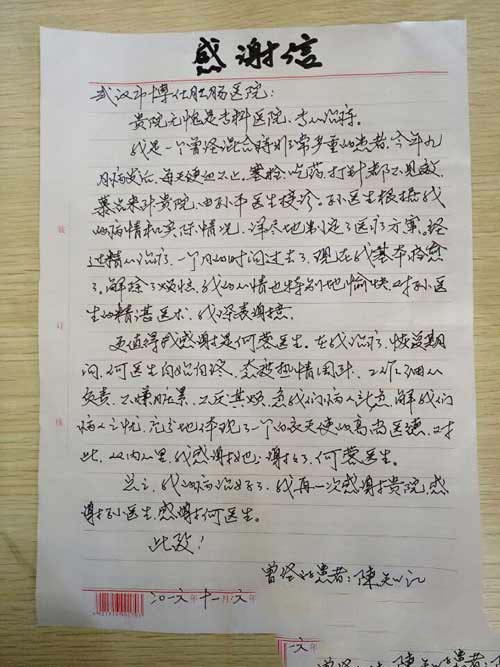 患者陈先生亲手写的感谢信