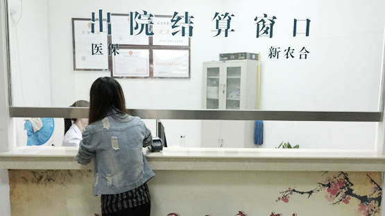 出院结算办